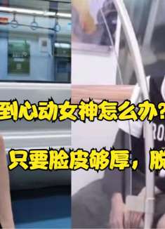 搞笑：地铁上遇到心动女神怎么办？只要脸皮够厚，脱单不是问题！