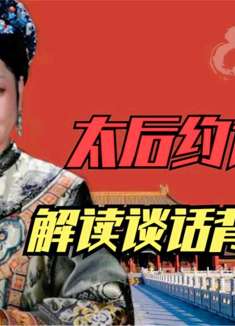 华妃复位，太后约谈甄嬛，解读两人谈话背后深意，你看懂了吗？