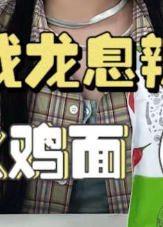 龙息辣椒拌面，一起来看看吧