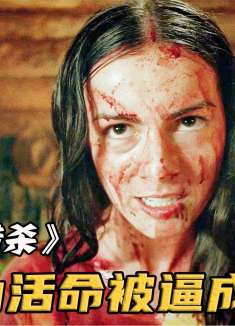 美女被猎人追杀，为活命被逼成野兽，结局反转越看越过瘾