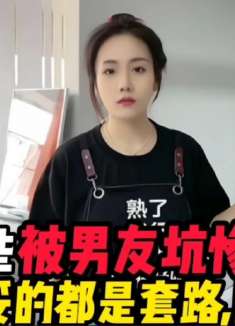 盘点那些被男友坑惨的女人，妥妥的都是套路，防不胜防！