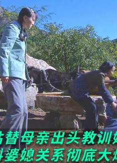 小姑替母亲出头教训嫂子，谁料婆媳关系彻底大爆发