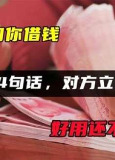 有人向你借钱不好拒绝？学会说这4句话，对方立马不借，简单管用
