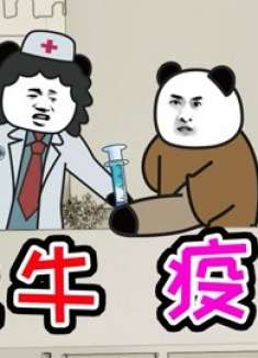 假如有这些疫苗，真是说啥来啥啊！