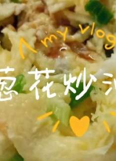 香葱炒滑蛋，葱花鸡蛋家常菜也有好味道，几分钟就能完