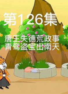 青鸾盗宝出南天