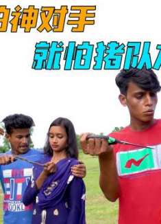 沙雕印度视频：不要笑挑战！超过三秒算我输