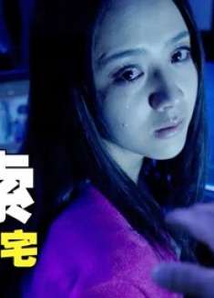 老宅里处处透露着诡异，屋里传来小孩啼哭，身边的男友长睡不醒