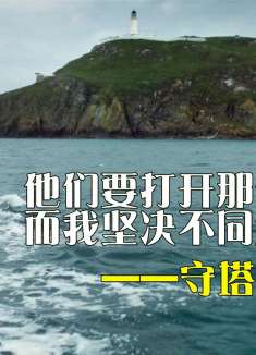 真实事件改编，3名守塔人神秘失踪至今未解，看得人头皮发麻