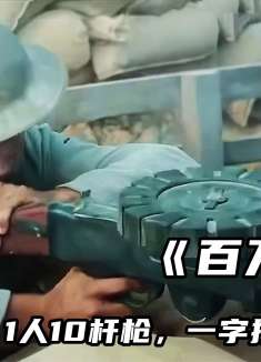 真实改编，1人10杆枪，一字排开狂扫德军，2万远征军伤亡殆尽