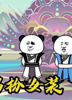 帝辛竟然不喜欢女人？