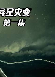 两个机器人来到外星球，哺育六个人类孩子，科幻悬疑《异星灾变》