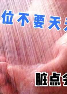 不管男女，这3个部位不要每天洗，脏一点会更好，早清楚早受益