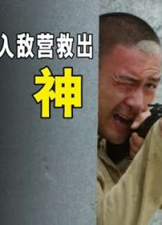 小伙为了救出女神，竟然单枪匹马闯入敌营！