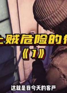 少壮不努力老大爬墙头，我的职业危险性极高，一朝失手啥都没有了