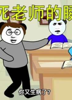 气死老师的一万个瞬间