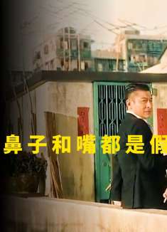 追龙：甄子丹的鼻子和嘴都是假的，刘德华演的太好，客串变主角