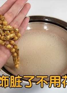 金首饰脏了不用花钱洗，学会这一招，洗完干净闪亮，省钱又好用