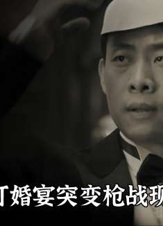 特务参加订婚宴，没想到新郎官是共党，这下尴尬了