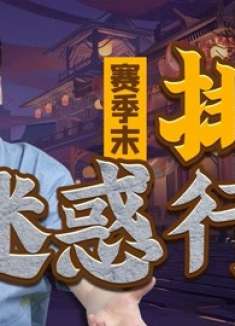 赛季末还来打排位？你是有多想不开！