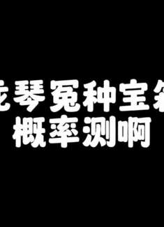 龙琴冤种宝箱概率测试，龙年春节皮肤也可以用打折卷
