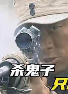 顺溜山坡阻击鬼子，只靠一把大狙，挡住敌人整整三个团