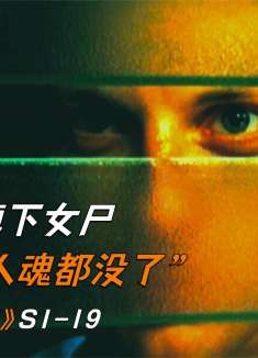 传送带掉下女尸，吓得打工人魂都没了《犯罪现场调查》