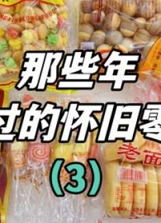 那些年吃过的怀旧零食，没吃过的都是10后，你吃过几种？