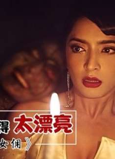 漂亮女佣介入雇主爱情,诞下一子后惨遭活埋,死后的她阴魂不散