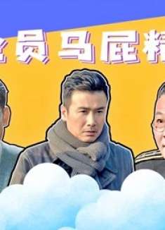 《胜算》全员马屁精！彩虹屁在手，升职加薪不用愁！