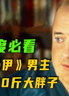 《木乃伊》男主沉沦20年后新作，直接拿到奥斯卡影帝