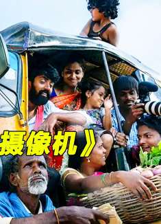 的哥捡到一台高级摄像机，立马就转行去拍起了电影，励志喜剧