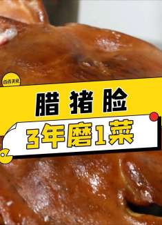 腊猪脸你见过吗？想吃可能要等3年，川菜馆里——罕见！
