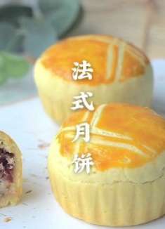 法式乳酪月饼，酸酸甜甜的乳酪馅，搭配酥松的饼皮