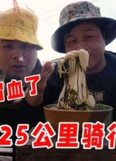 挑战125公里骑行回郑州，老弟累到鼻子冒血，感紧吃个川菜补一补