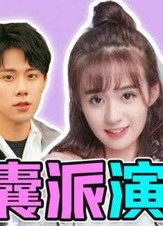 好另类！内娱“窝囊系”演员，混娱乐圈仿佛在上班！