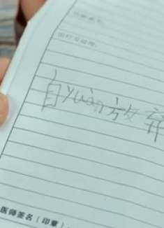 小女孩得了癌症，命不久矣为自己写了遗书，叫妈妈照顾好爸爸