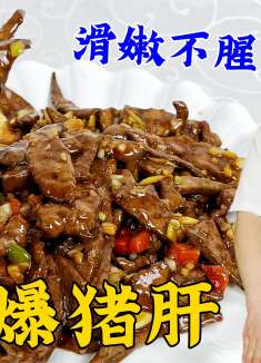 猪肝怎么炒滑嫩不腥？40年老厨教传统技巧，吃大蒜爆猪肝，真解馋
