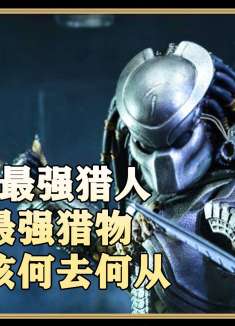 当宇宙最强猎人VS最强猎物  人类又该何去何从  第1/3集