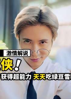 小伙被蜘蛛咬了之后，居然获得超能力