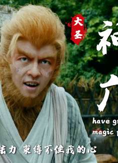 齐天大圣：神通广大的孙大圣，解除封印却遭人背叛