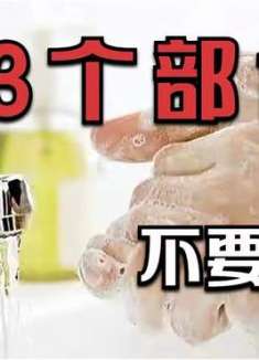 身体上这3个部位，不要频繁用力抠洗，脏点会更好，学会叮嘱家人