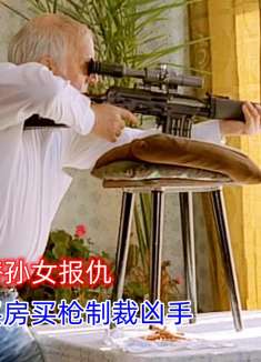 75岁老兵为替自己的孙女报仇，卖房买武器制裁三个凶手。