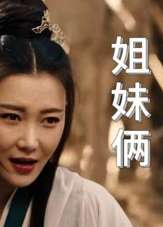 大话西游之缘起：虽说是姐妹，但只要对方翻脸，你便会遍体鳞伤