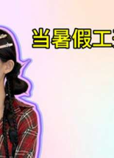 开学前脚辞职，后脚和店长成室友，网友：这剧情比电视剧还精彩！