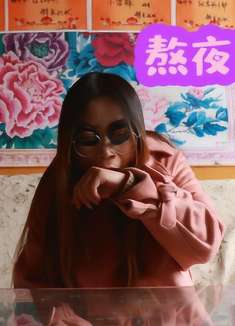 超级搞笑:赢一把就睡觉,没想到一直输被迫通宵