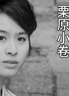 栗原小卷老电影，感人的爱，是简单的陪伴！