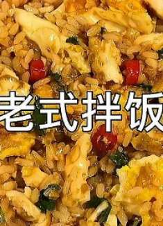 家里没有菜了?不要怕,跟我学做老式拌饭!让你吃一次就爱上它!