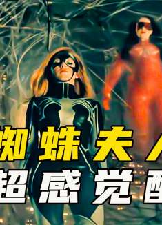 女人意外觉醒超能力，既能预知又能改变未来，化身为蜘蛛夫人