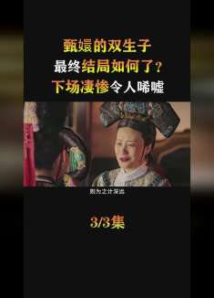 甄嬛的双生子，最终结局如何了？下场凄惨令人唏嘘！